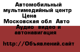 Автомобильный мультимедийный центр › Цена ­ 5 000 - Московская обл. Авто » Аудио, видео и автонавигация   